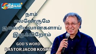 நாம் எல்லோருமே ஐசுவரியவான்களாய் இருக்கிறோம் || Pas. Jacob Koshy   #nithyamtv #godsword