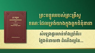 សំឡេងផ្គរលាន់ទាំងប្រាំពីរ៖ ថ្លែងទំនាយថា ដំណឹងល្អនៃនគរព្រះ នឹងផ្សាយទៅពាសពេញទាំងសាកលលោក