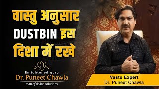 डस्टबिन को कभी न रखे यहॉ बुरा टाइम आता है | Vastu For Dustbin | Dustbin Vastu | Dr Puneet Chawla