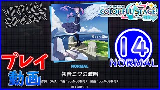 【プロセカ】 『初音ミクの激唱』 NORMAL ALL PERFECT!!