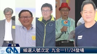 九合一選舉 候選人號次抽籤｜中央社影音新聞