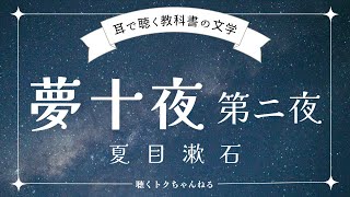 【耳で聴く教科書の文学】夢十夜 第二夜 夏目漱石【朗読】#侍 #悟り