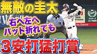 【無敵の圭太】中川圭太『右へ左へ！バット折れても！3安打猛打賞！』