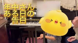 年中ピアノ　おしゃべりも楽しい年中さん、ある日の告白・・・