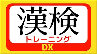 お休み前に『漢検トレーニングDX』をプレイする 2023/02/15