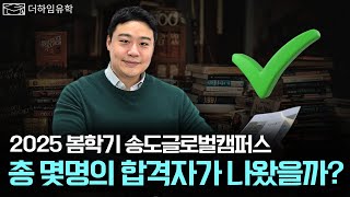 2025 봄학기 송도글로벌캠퍼스 총 몇명의 합격자가 나왔을까?