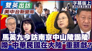 馬英九今訪南京中山陵謁陵 喚醒「中華民國在大陸」重頭戲？雙英出訪新變局 20230328 (字幕版)