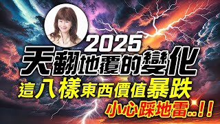 2025天翻地覆的變化，這八樣東西價值暴跌，小心踩地雷‥！！【重要回顧】