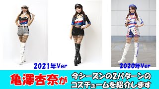 【亀澤杏奈が今季の衣装を紹介】TGR86BRZレース2021レースクイーンコスチューム