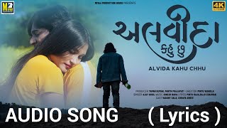 Alvida Kahu chhu | Audio | અલવિદા કહુ છુ | Ajay Gohil | Vasant z , Chhaya Shree | New Gujarati song