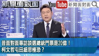 《昔面對面專訪談選總統門票是20億！柯文哲屯田細思極恐？》【2024.12.19『新聞面對面』】