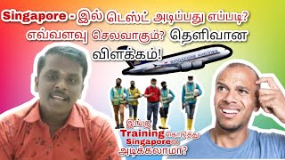 Singapore ல்டெஸ்ட் அடிப்பது எப்படி? எவ்வளவு செலவாகும்?இங்கு Training கொடுத்து Singaporeல் அடிக்கலாமா