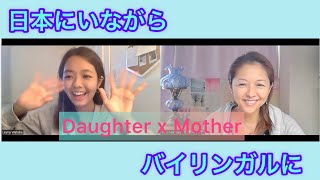 娘が日本にいながらバイリンガルになった方法