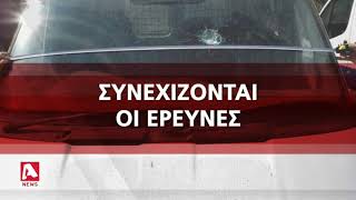 Νέα συγκλονιστικά στοιχεία για τον θάνατο της 25χρονης Οδύσσειας | AlphaNews