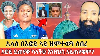 🛑እፎይ ከመምጣቱ በፊት ሁለቱ ሰዎች... እኔ ተናግሬ ነበር አልሰማችሁኝም...#ኢላስ  #elas #ela #እፎይ #efoy #mezmur #aklil #አኬ #ake