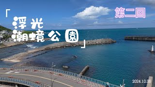 基隆八斗子#潮境公園 第二回 | Chaojing Park Round 2, Keelung, Taiwan | #4K