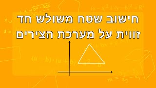 חישוב שטח משולש חד זווית על מערכת הצירים