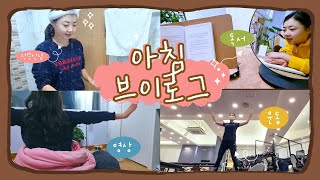 아침형인간의 아침일상 Vlog