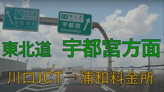 HDR 東北道　川口JCT（外環内回り）→浦和料金所　車載動画　2020.6