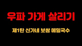 [LIVE] 우파 가게를 살립시다