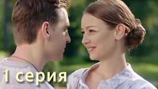 ПРЕМЬЕРА МЕЛОДРАМЫ!(1 серия) ФИЛЬМ ДОЛЖЕН УВИДЕТЬ КАЖДЫЙ! НОВИНКА! РУССКИЕ СЕРИАЛЫ