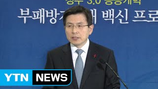 정부, 부패와의 전쟁...240조 사업 실시간 감시 / YTN