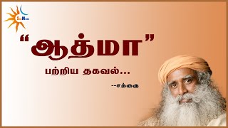 'ஆத்மா' என்றால் என்ன?   Sadhguru  Tamil