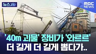 '40m 괴물' 장비가 '와르르'..더 길게 더 길게 뽑다가.. [뉴스.zip/MBC뉴스]