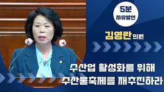 제256회 군산시의회 제1차 정례회 제1차 본회의 | 5분발언 김영란 의원