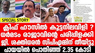 Pinarayi | ക്ലിഫ് ഹൗസില്‍ കൂട്ടനിലവിളി. ശക്തിധരന്‍  'തീയിട്ടു'. പായയില്‍  2.35 കോടി | G Sakthidharan