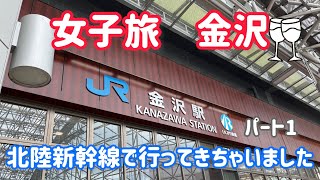 金沢・女子旅/北陸新幹線で行ってきちゃいました、パート1/Kanazawa Women's Trip / I went by Hokuriku Shinkansen, Part 1