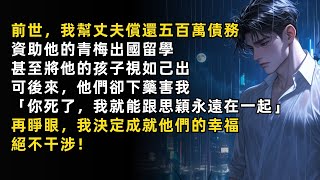 前世，我幫丈夫償還債務，將他的孩子視如己出，可後來他們卻下藥害我「你死了，我就能跟思穎永遠在一起」再睜眼，我決定成就他們的幸福絕，不干涉！