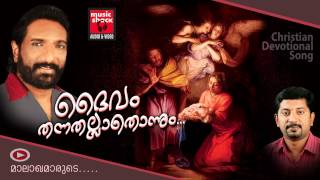 New Christian Devotional Songs Malayalam 2014 | Daivam Thannathallathonnum | Markose Hit Songs