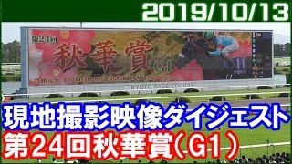 [現地撮影] 第24回秋華賞の現地映像ダイジェスト／2019年10月14日