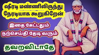 இதை கேட்டதும் நற்செய்தி உண்டு|Saibaba Motivational speech tamil|sai appa blessings|Om sairam tamil