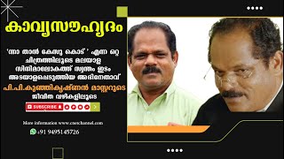 KAVYASOUHRIDHAM | പി പി കുഞ്ഞികൃഷ്ണൻ മാസ്റ്ററുടെ, കലാ വഴികളിലൂടെ \