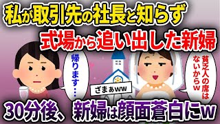 【2ch修羅場スレ】私が取引先の社長と知らず式場から追い出した新婦→30分後、新婦は顔面蒼白にw【ゆっくり解説】【2ちゃんねる】