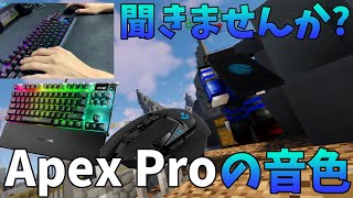 【ASMR】Apex Proの音を5万のマイクで聞いてください!!! Shure SM7B apex pro G502WL 音フェチ【マイクラ】【Minecraft】