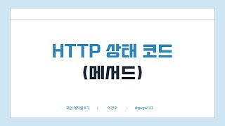 [모던 애자일팀] HTTP 상태코드 - 이건우 (8기)