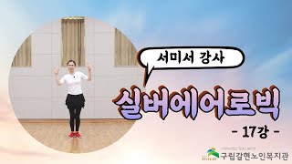 [갈현노인복지관] 실버에어로빅 17강 - SEXY LOVE(T-ARA)