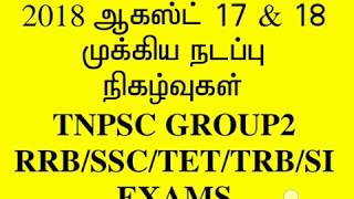 2018 CURRENT AFFAIRS IN TAMIL AUGUST 17&18 TNPSC GROUP 2 ,RRB GROUP D ,SSC,TET,TRB, SI EXAMS