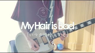 My Hair is Bad「いつか結婚しても」ギター 弾いてみた