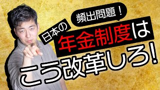 【小論文頻出問題！】日本の年金制度はこう改革しろ！#113