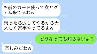 優しい妻をなめて、クレジットカードを取り上げて既婚者と海外旅行に行くクズの夫。「文句があれば離婚する」と言い放ち、私は彼に思い知らせました。