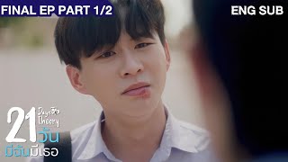 21 วัน มีฉันมีเธอ | 21 Days Theory Final EP (Part 1/2)