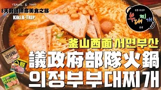 │釜山│ 8天韓國 ‧EP8‧ 吃不完的午餐肉 議政府部隊鍋 의정부부대찌개