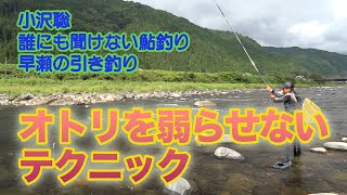 小沢聡 誰にも聞けない鮎釣り1 オトリを弱らせないテクニック