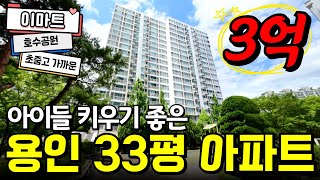 아이들 키우기 딱! 좋은 아파트 | 초중고가 모두 가깝다! | 용인 인구 1위 동백지구 33평 아파트