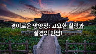 경이로운 망양정: 고요한 힐링과 절경의 만남!