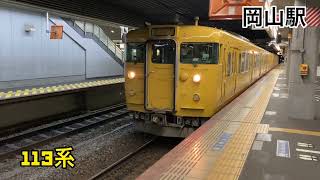 『電車』１１３系 国鉄車両　岡山駅